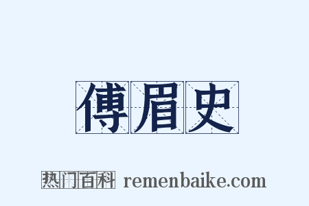 傅眉史是什么意思的图片